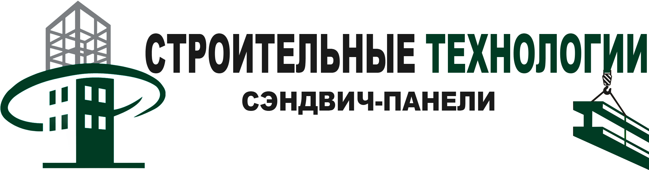 СТРОИТЕЛЬНЫЕ ТЕХНОЛОГИИ – ваш надежный поставщик сэндвич-панелей СТРОИТЕЛЬНЫЕ ТЕХНОЛОГИИ – ваш надежный поставщик сэндвич-панелей